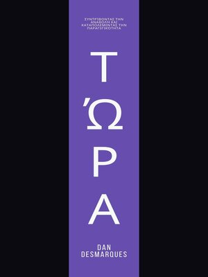 cover image of Τώρα